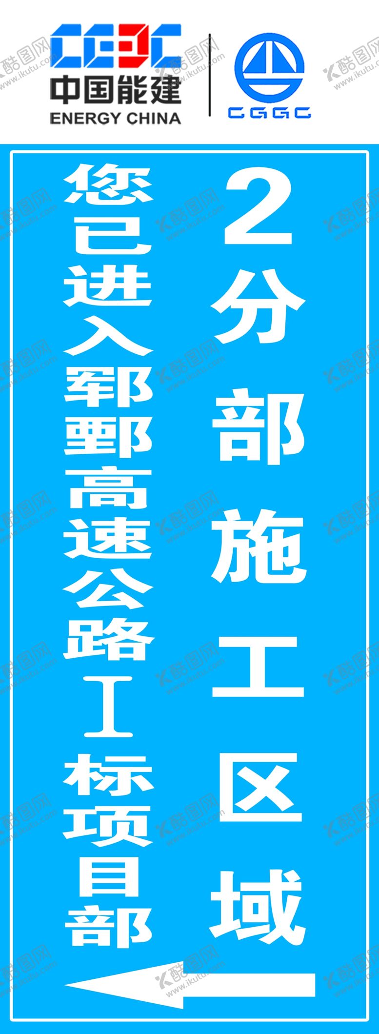 编号：19181701291354125987【酷图网】源文件下载-中国能建