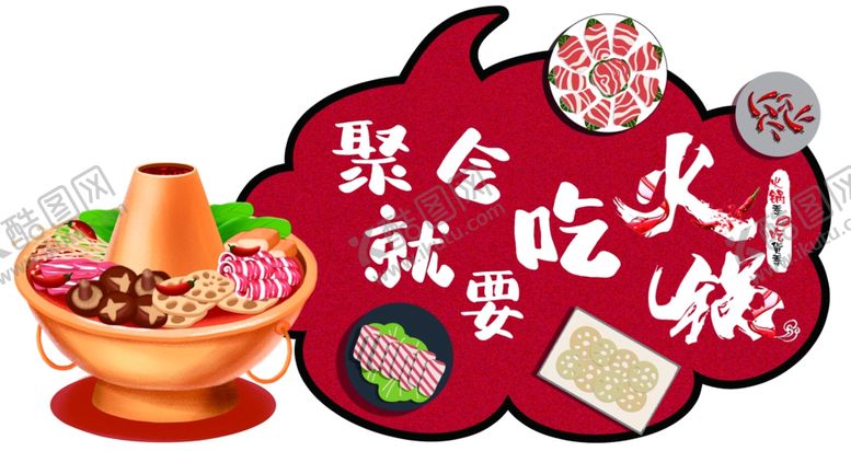 编号：95453704191037437456【酷图网】源文件下载-火锅