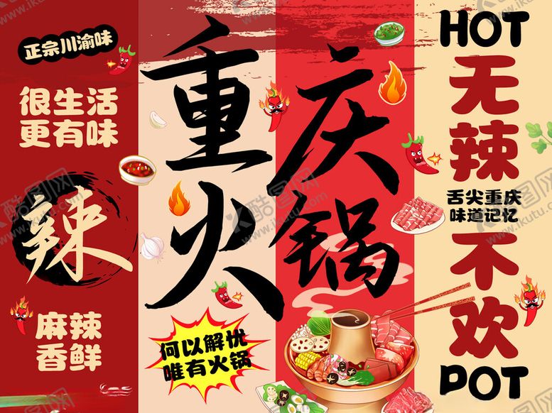 编号：80426511211104303059【酷图网】源文件下载-重庆火锅屏风画面