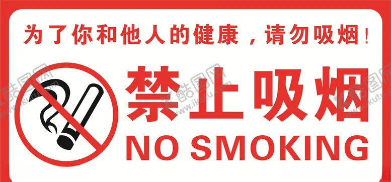编号：79962507011259297648【酷图网】源文件下载-禁止吸烟标识牌