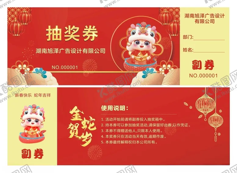 编号：51520305232346475518【酷图网】源文件下载-蛇年抽奖券