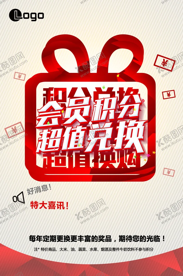 编号：25248907061927013626【酷图网】源文件下载-积分兑换活动海报