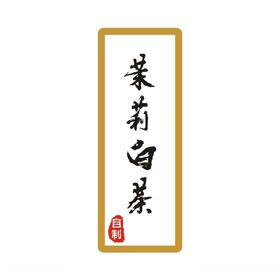 茉莉白茶