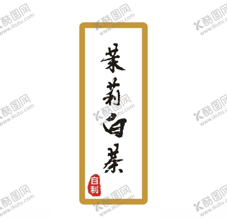 编号：85470605140036131391【酷图网】源文件下载-茉莉白茶