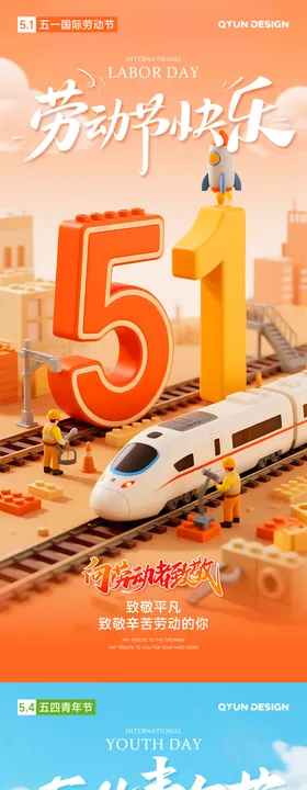 五一劳动节五四青年节海报