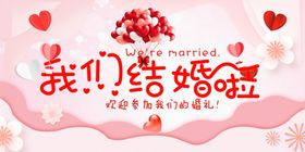 我们结婚啦婚礼婚庆展板