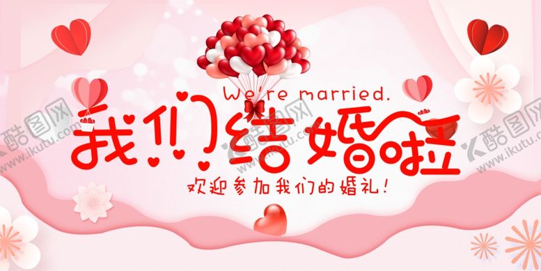 编号：39297307032024102893【酷图网】源文件下载-我们结婚啦展板