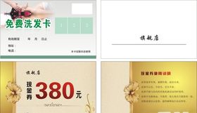 免费洗发卡