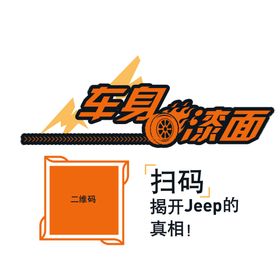 Jeep解剖车贴