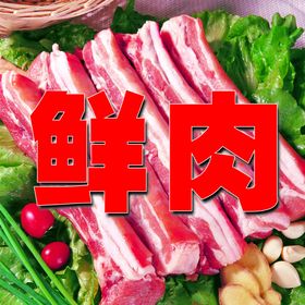 鲜肉