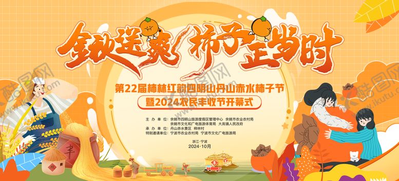 编号：40575209170652182214【酷图网】源文件下载-柿子节活动背景板