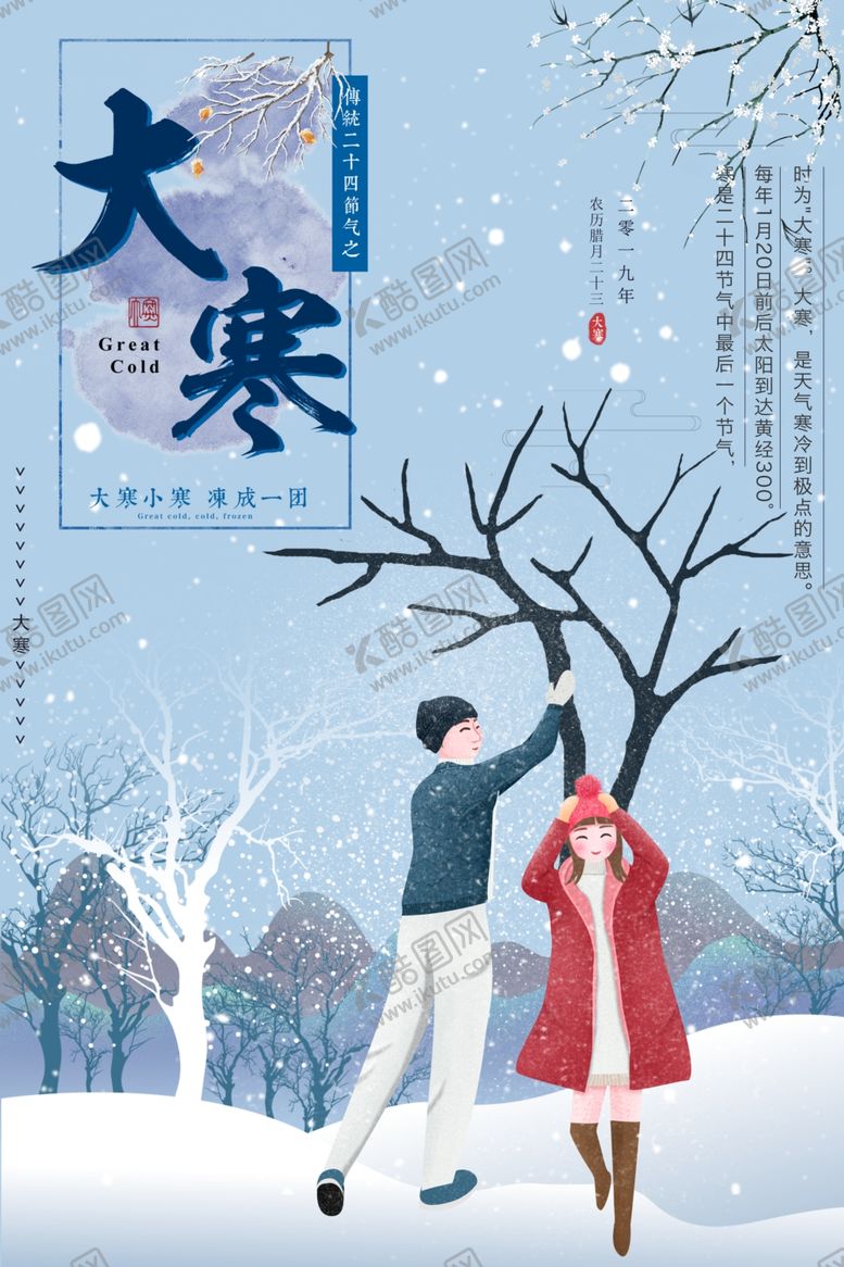 编号：94654306171117387928【酷图网】源文件下载-大寒