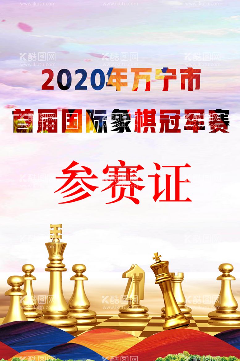 编号：23222311120539154913【酷图网】源文件下载-国际象棋参赛证