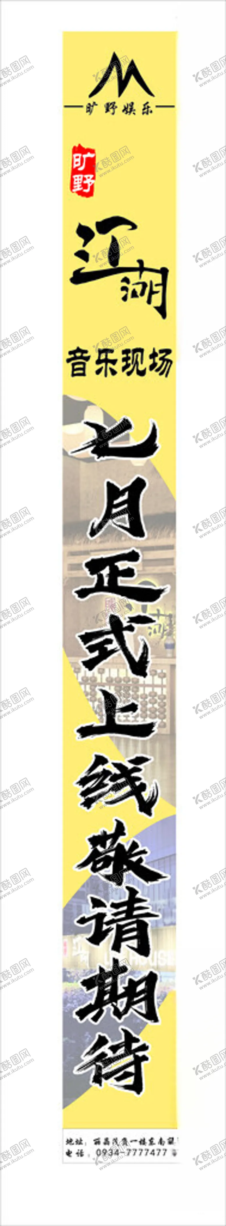 编号：32629702050631512367【酷图网】源文件下载-商场吊幔民谣酒吧