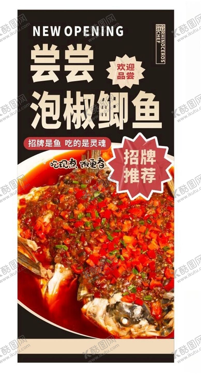 编号：57501301251810017785【酷图网】源文件下载-泡椒鱼展架