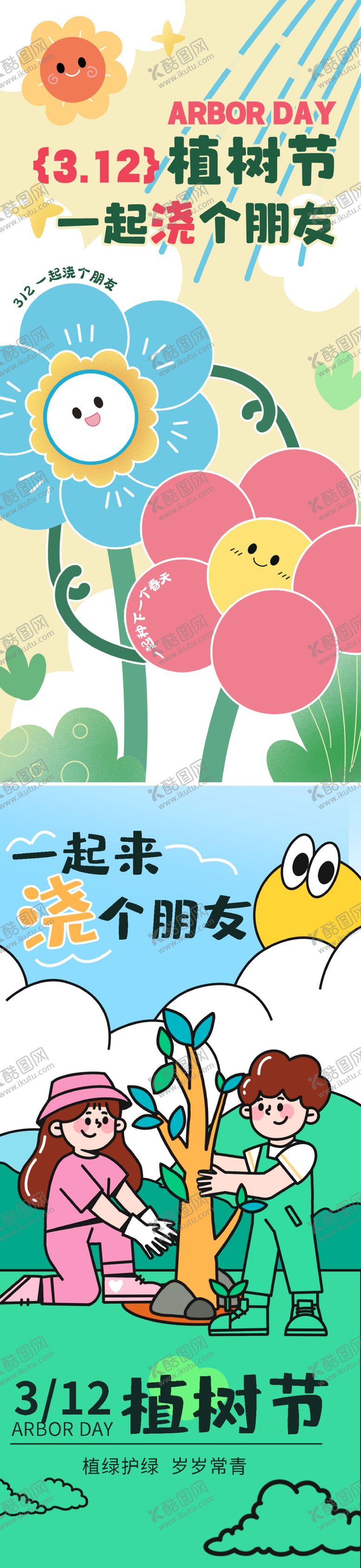 编号：48565002180118339284【酷图网】源文件下载-植树节系列海报