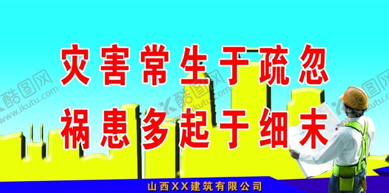 编号：80180106191534032316【酷图网】源文件下载-工程安全标语建筑