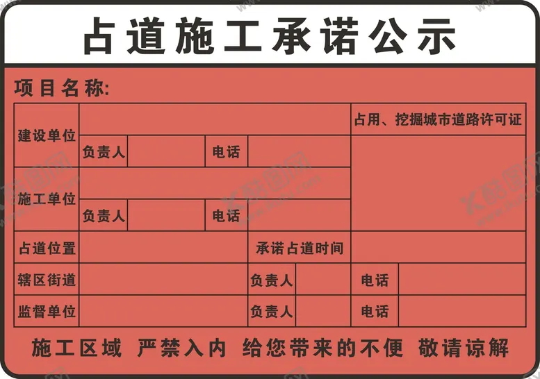 编号：83376402042321519843【酷图网】源文件下载-占道施工承诺公示