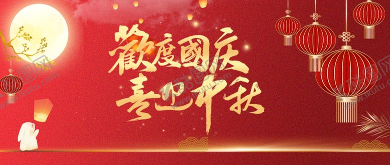 编号：65661411020430472387【酷图网】源文件下载-迎中秋庆国庆