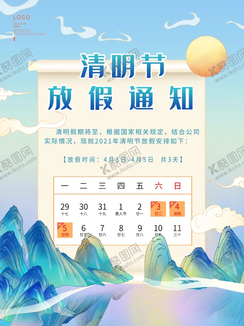 编号：72938303262130276305【酷图网】源文件下载-清明放假通知