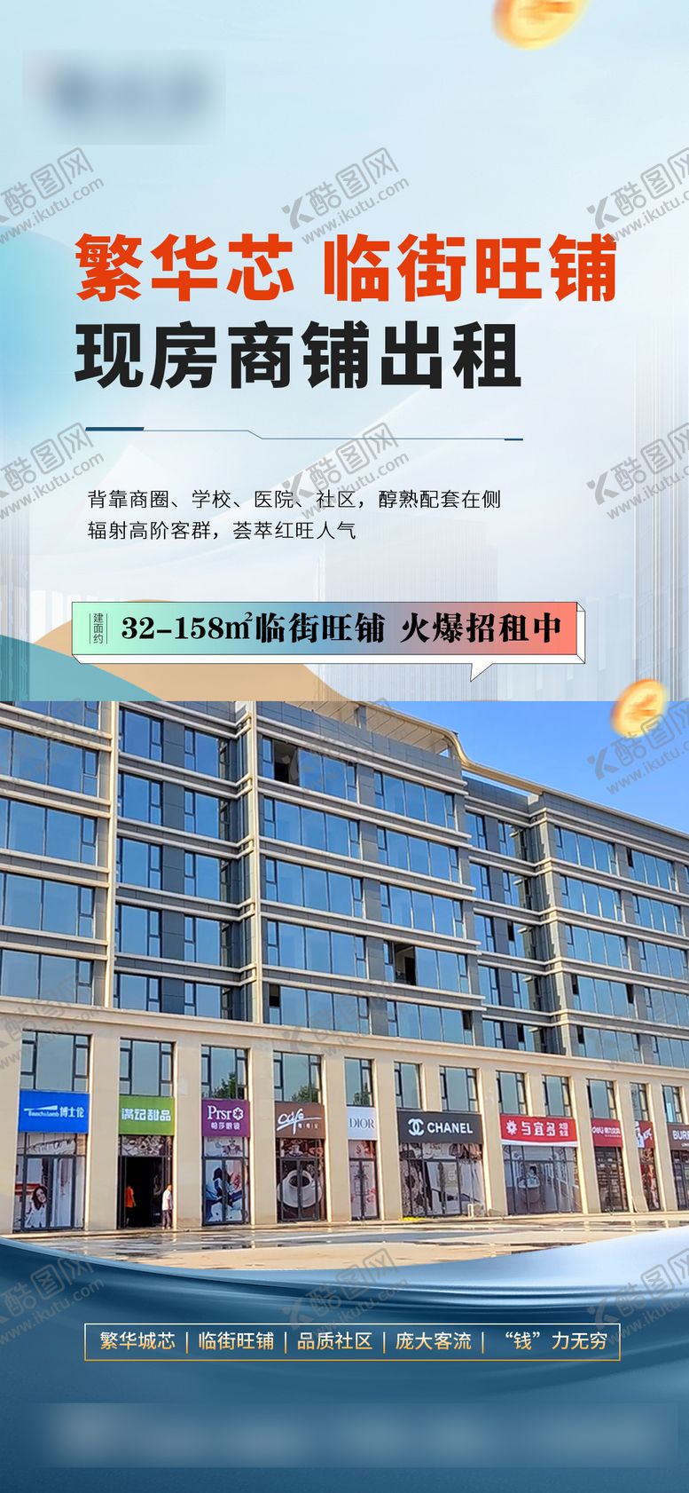编号：21299611291453441602【酷图网】源文件下载-底商商铺临街旺铺海报