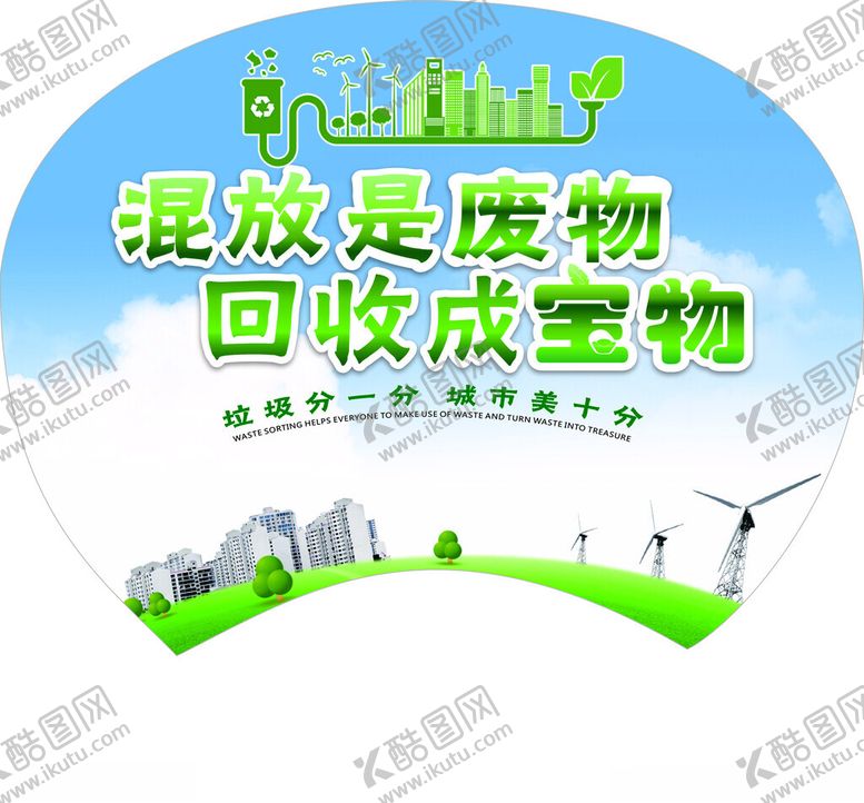编号：10808502132151558550【酷图网】源文件下载-垃圾回收成宝物