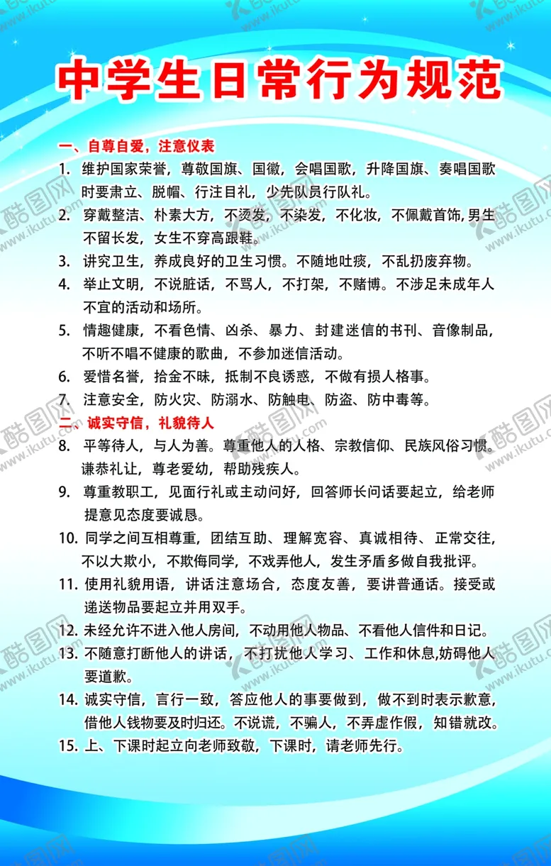 编号：54130702230200513136【酷图网】源文件下载-中小学日常行为规范