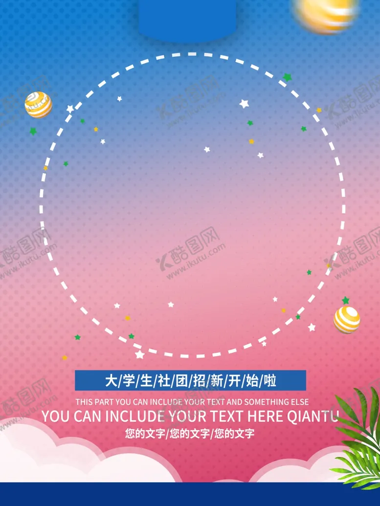 编号：99179211280619076968【酷图网】源文件下载-社团招新背景