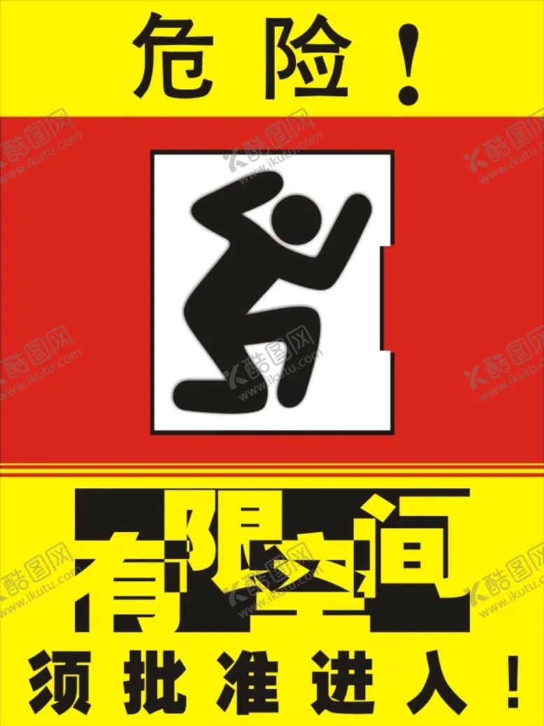 编号：23982910260541566654【酷图网】源文件下载-有限空间