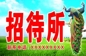 招待所传单