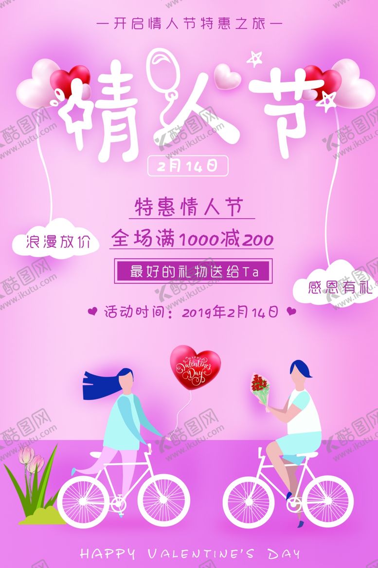 编号：77058909181011518193【酷图网】源文件下载-情人节促销