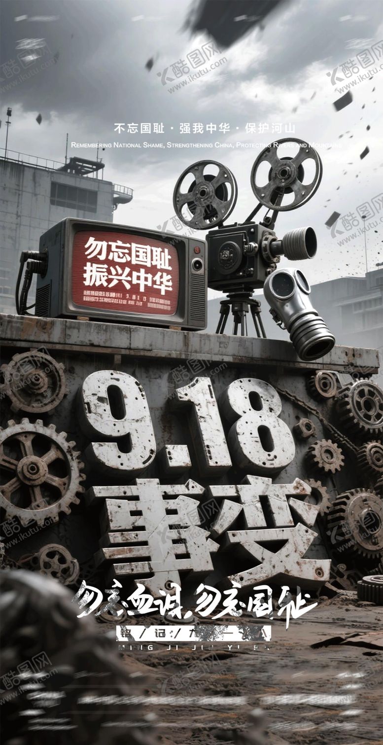 编号：63556509151613546007【酷图网】源文件下载-酒吧九一八事变KTV海报