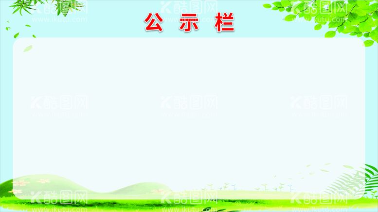 编号：27346601260418464854【酷图网】源文件下载-展板公示栏