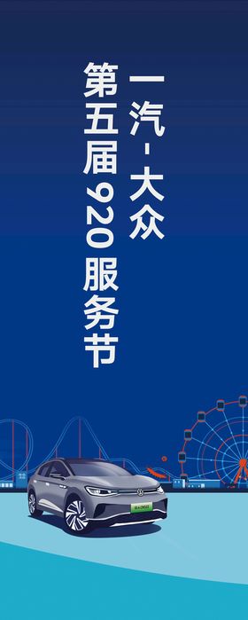 编号：34285709241528282507【酷图网】源文件下载-一汽大众第五届920服务节