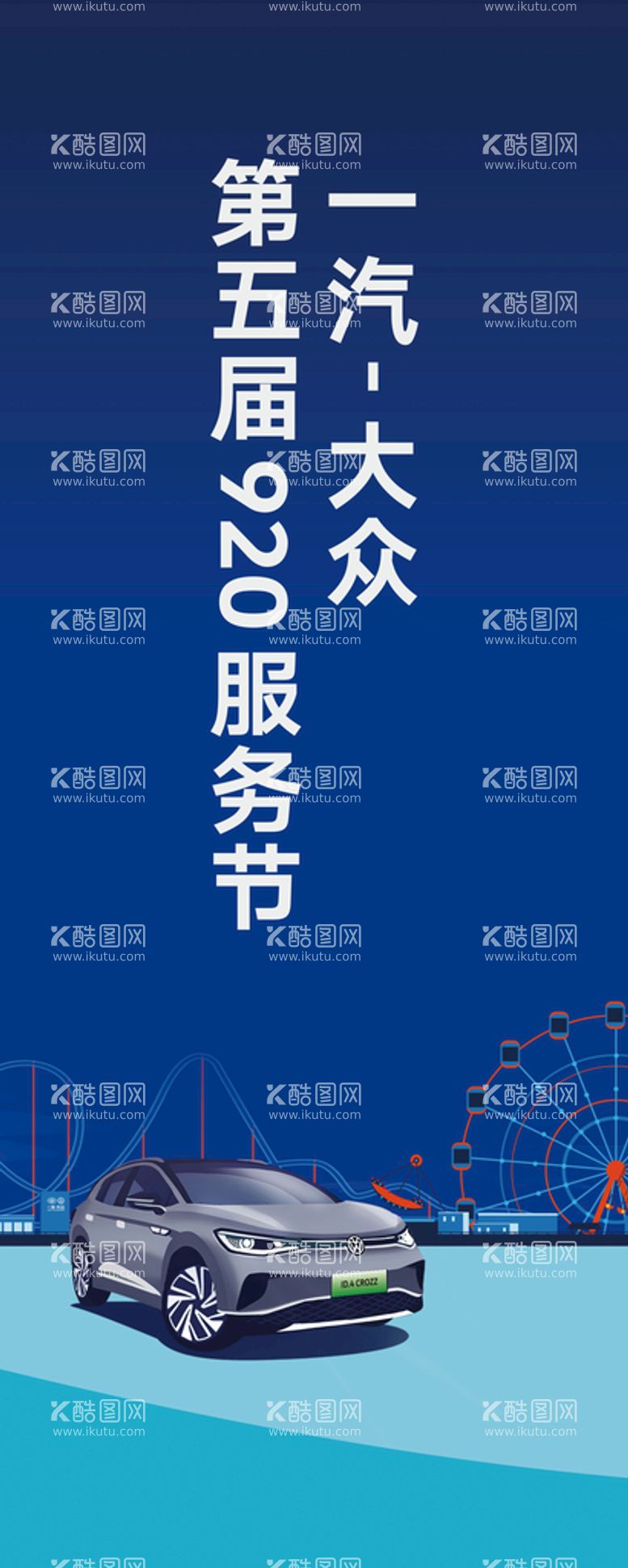 编号：34285709241528282507【酷图网】源文件下载-一汽大众第五届920服务节