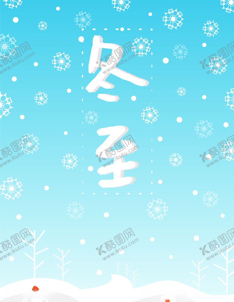 编号：63180009220854033681【酷图网】源文件下载-冬至