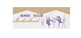 编号：16823909241907289317【酷图网】源文件下载-舞蹈教室