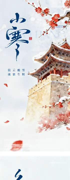 地产冬至小寒质感系列海报