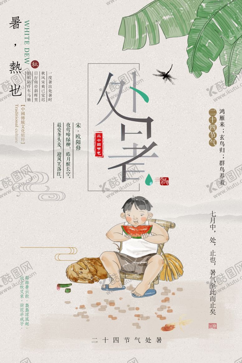 编号：64763809231455075651【酷图网】源文件下载-处暑