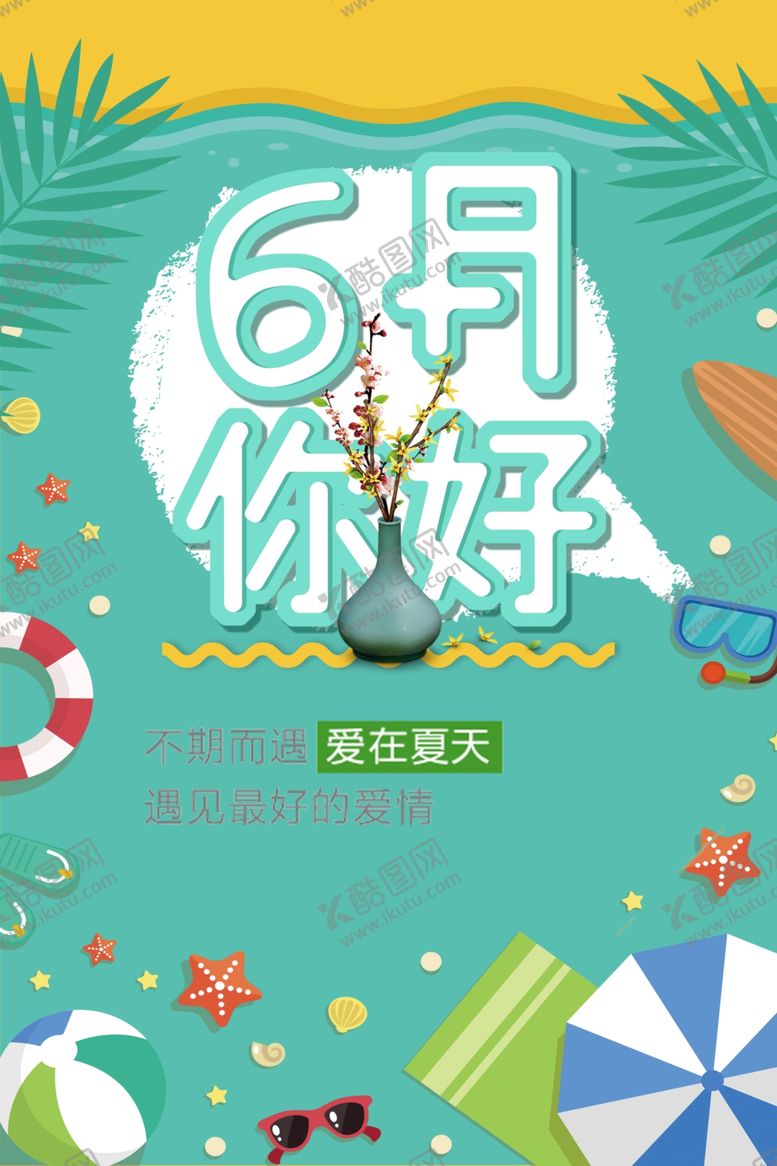 编号：62573809281320355340【酷图网】源文件下载-6月你好