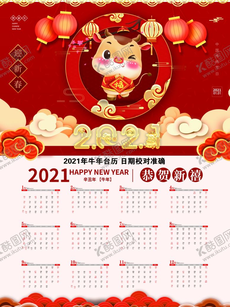 编号：99503204131130128020【酷图网】源文件下载-牛年日历台历2021