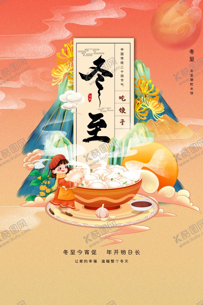 编号：83660812250420421352【酷图网】源文件下载-冬至