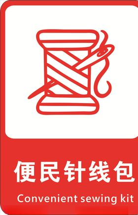 便民针线包