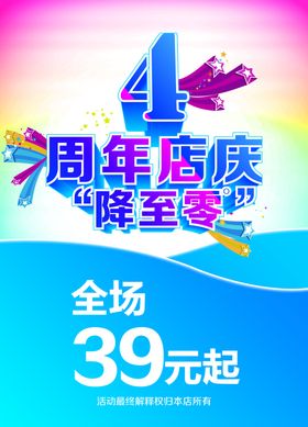 店庆4周年活动海报