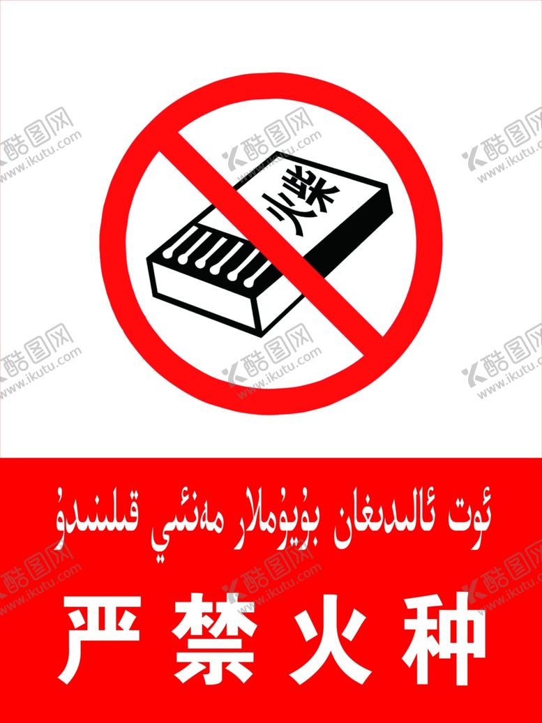 编号：23895709201350054377【酷图网】源文件下载-严禁火种