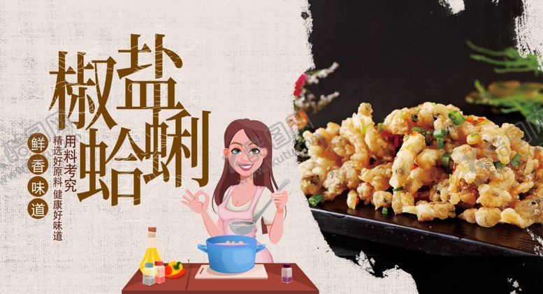 编号：88506410081553275003【酷图网】源文件下载-椒盐花蛤肉