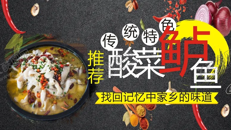 编号：18162411301410384616【酷图网】源文件下载-酸菜鲈鱼