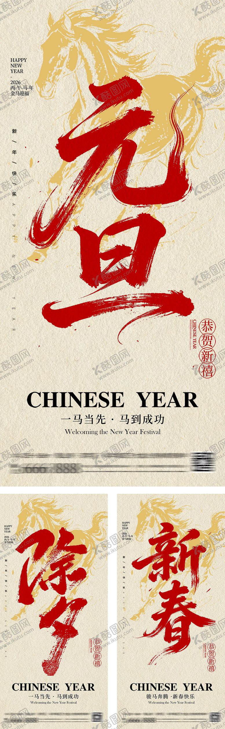 编号：77494912010203417265【酷图网】源文件下载-马年元旦除夕春节系列海报