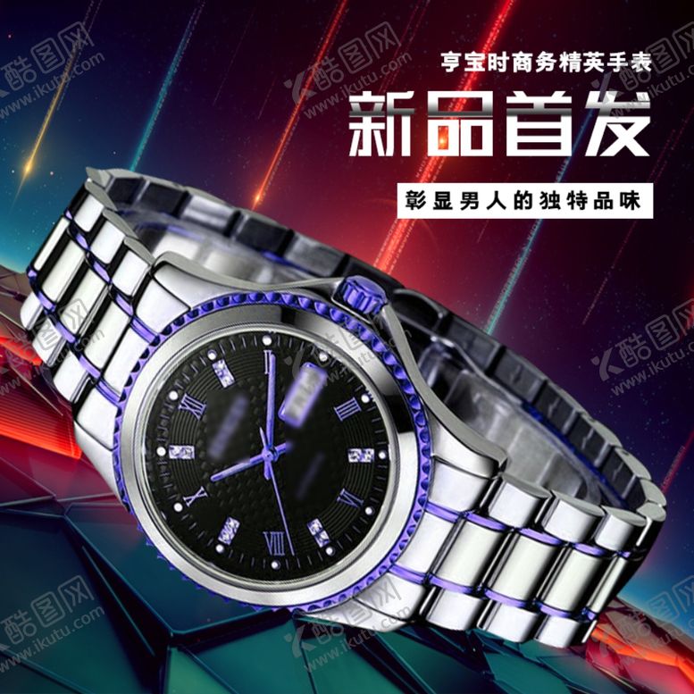 编号：93272602182238417518【酷图网】源文件下载-手表电商主图