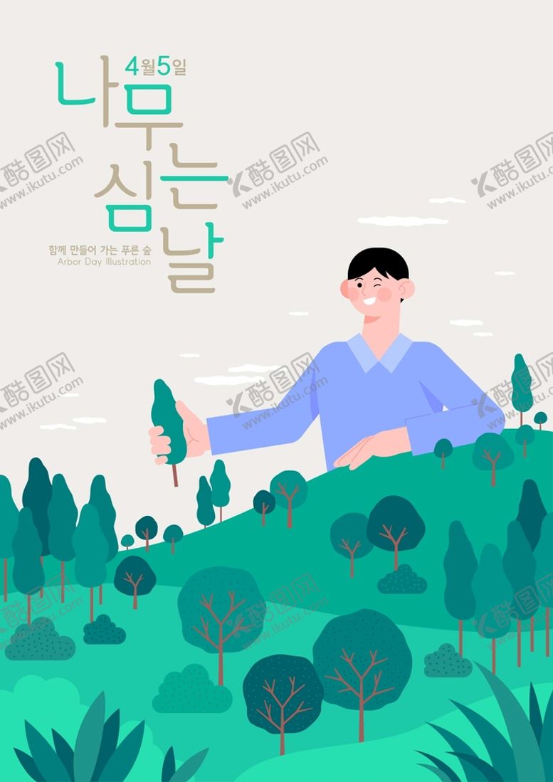 编号：38967509140513244810【酷图网】源文件下载-植树节插画  